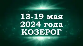 КОЗЕРОГ | ТАРО прогноз на неделю с 13 по 19 мая 2024 года