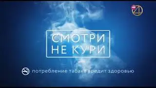 Заставка о вреде курения и фрагмент заставки 