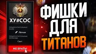 7 ФИШЕК ДЛЯ ТИТАНОВ В ДОТА 2❗ feat. @Гайд для птс