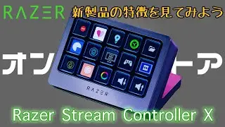 【RAZERオンラインストア新製品】Razer Stream Controller X【新製品の特徴を一緒に見ていこう】
