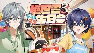 【絕區零】2025生日會