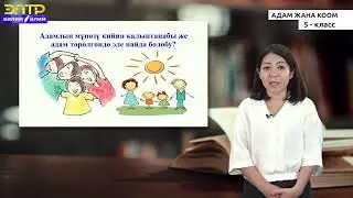 5-класс | Адам жана коом | Менин ысымым. Кулк-мүнөз. Эмоция жана сезим