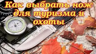 Как выбрать нож  для туризма и охоты?