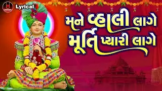 Mane Vahali Lage Murti Pyari Lage | Dinesh Vaghasiya | મને વ્હાલી લાગે મૂર્તિ પ્યારી લાગે |