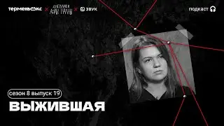 Выжившая: годы насилия, роды в бункере и спасительная случайность // Подкаст «Дневники Лоры Палны»