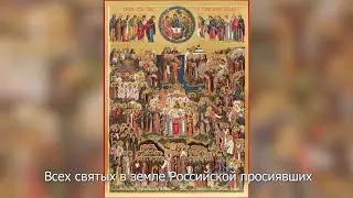 Неделя 2-я, Всех святых в земле Российской просиявших. Православный календарь 18 июня 2023