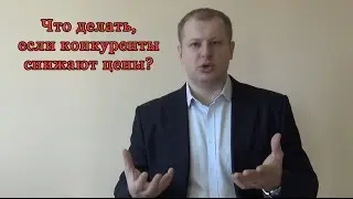 Демпинг конкурентов!  Что делать, если конкуренты снижают цены?