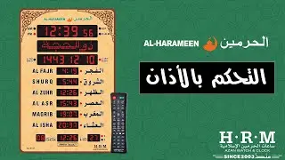 ساعة الحرمين حجم كبير صالات ومساجد | تشغيل او إيقاف الأذان