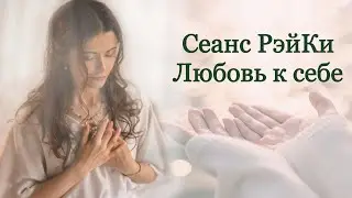Медитация-Любовь к себе #рэйки #любовь #медитация
