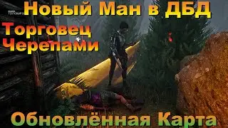 НОВЫЙ МАН ДБД | ТОРГОВЕЦ ЧЕРЕПАМИ | DEAD BY DAYLIGHT
