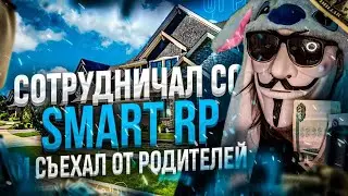 🤩 СОТРУДНИЧАЛ НА SMART RP И СЪЕХАЛ ОТ РОДИТЕЛЕЙ | Smart rp