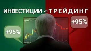 В Чем Разница Между ИНВЕСТИЦИЯМИ и ТРЕЙДИНГОМ?