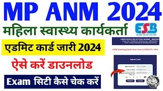 MP ANM admit card 2024 | mp anm admit card 2024 Kaise download kare | ANMTST admit card 2024