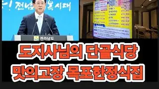 김영록 전남지사님이 좋아하는 목포단골식당. 목포 최대상권 하당 