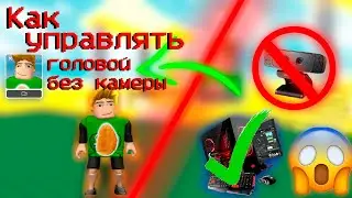 КАК УПРАВЛЯТЬ АНИМИРОВАННЫМ ЛИЦОМ В РОБЛОКС НА ПК БЕЗ ВЕБКИ