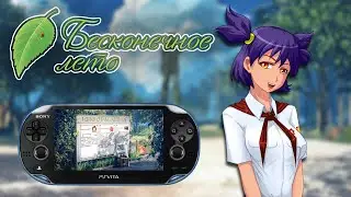 Бесконечное Лето на PS Vita. Установка