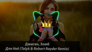 Джиган & Зомб - Для Неё (Talyk & Robert Rayder Remix)