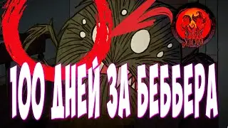100 ДНЕЙ ЗА ВЕББЕРА В DON'T STARVE TOGETHER!!!!!!!!!!! 1 часть
