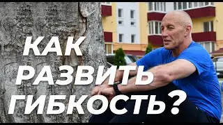 Развитие гибкости после 40 лет у мужчин