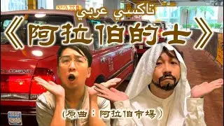《阿拉伯的士》晴天林｜的士司機提供阿拉伯語服務（原曲：阿拉伯市場 - 鄭希怡）