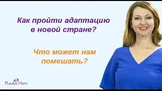 Как пройти адаптацию в новой стране? Что может нам помешать?