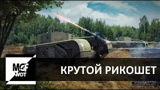 Самый крутой и правильный рикошет за последнее время в WoT