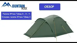 Обзор палатки BTrace Talweg 2+