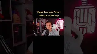 Когда мама внезапно зашла в комнату😄