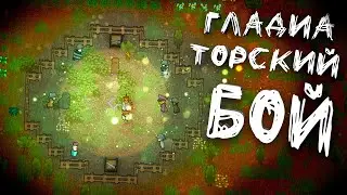 Гладиаторский бой! Стань частью истории с Rimconnect! | Rimworld #29