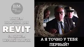 #4 Делаем первый плагин в Revit и запускаем его в тестовом режиме