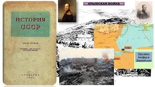История  СССР §40 Крымская война