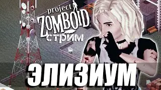 Элизиум. Cюжет для Project Zomboid от подписчика.