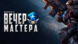 🌑⭐️ ВЕЧЕР С МАСТЕРОМ НОМЕР 52 | ТЕРРАН | STARCRAFT 2