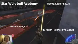 Star Wars Jedi Academy. Прохождение 2020. Читы и моды. Миссия на планете Досун.