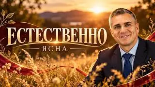 НАСТОЯЩИЙ ХИТ от группы ЯСНА — “ЕСТЕСТВЕННО”