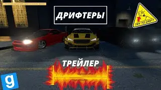 ДРИФТЕРЫ трейлер фильма.