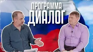 Программа «ДИАЛОГ» | Вячеслав Базанин | НОД