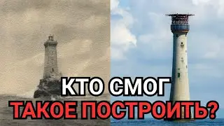 WHY CAN'T WE STILL BUILD LIGHTHOUSES LIKE THEY DID IN THE 19TH CENTURY?