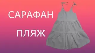 САРАФАН ПЛЯЖ