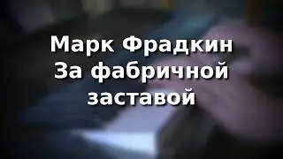 М. Фрадкин За фабричной заставой