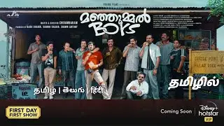 Manjummel Boys Movie - OTT Release Date | Tamil Dubbed | Disney+Hotstar | Manjummel Boys Movie Tamil
