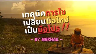 SCUMเทคนิคการไขEP1: เปลี่ยนมือใหม่เป็นมือโปร by MRKHAE