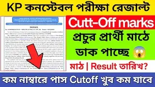 ✅KP তে প্রচুর প্রার্থী মাঠে ডাক পাচ্ছে | kp constable result date 2026 | kp  expected Cutt-Off