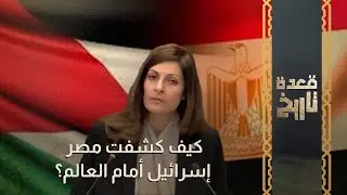 كيف كشفت مصر إسرائيل أمام العالم؟