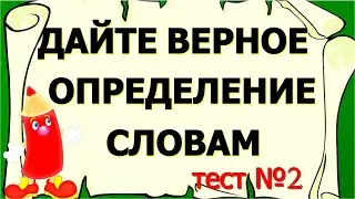 90% НЕ СМОГУТ ПРОЙТИ😨 Дайте верное определение словам ТЕСТ №2 