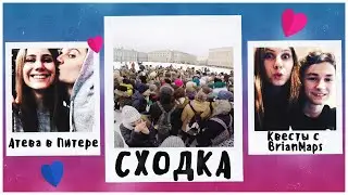 Vlog of Alisa (16) - Ateva in St. Petersburg. Meeting. Quests with BrianMaps