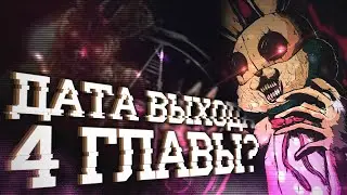 КОГДА ВЫЙДЕТ 4 ГЛАВА DARK DECEPTION? ПЕРЕНОС НА 2020?!