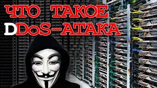 DDoS attack what is it? DDoS in 3 minutes. DDoS in wot. DDoS virus