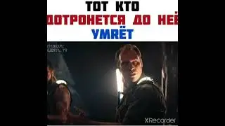 ТОТ КТО ДОТРОНЕТСЯ ДО НЕЁ УМРЁТ