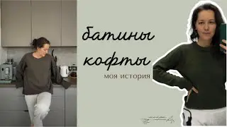 Мои батины кофты ~ делюсь опытом и впечатлениями